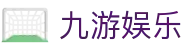 九游娱乐 - Jiuyou娱乐中国官网